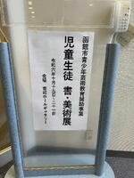 函館市青少年芸術教育奨励事業　展示看板