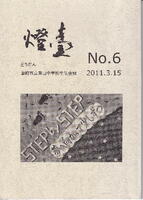 生徒会誌Ｎｏ，６